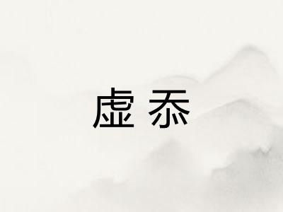 虚忝