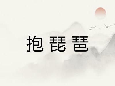 抱琵琶