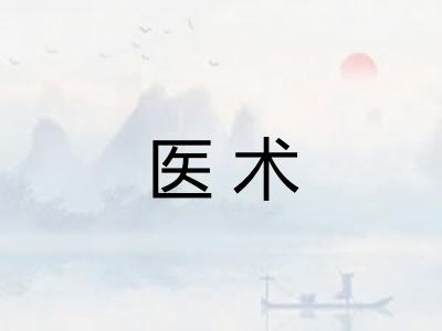 医术