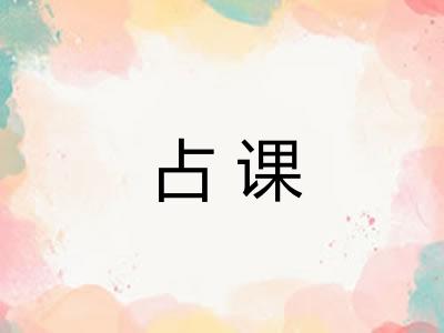 占课