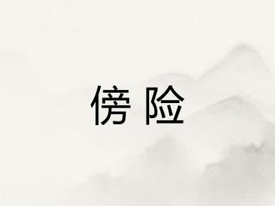 傍险
