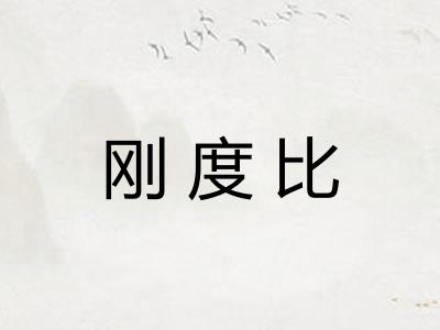 刚度比