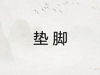 垫脚