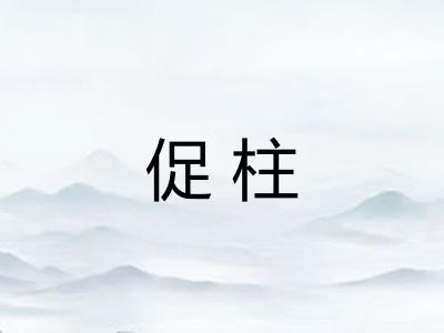 促柱