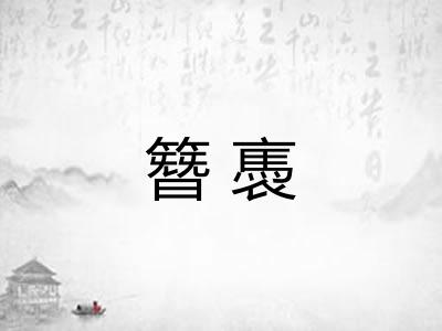 簪褭