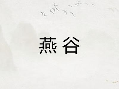 燕谷