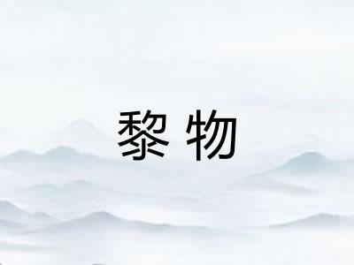 黎物