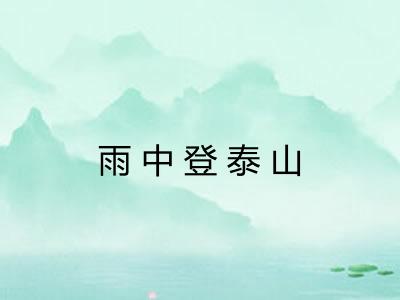 雨中登泰山
