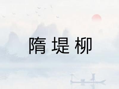 隋堤柳