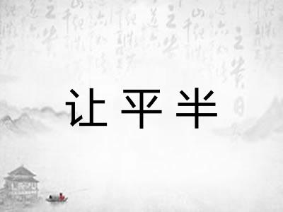 让平半