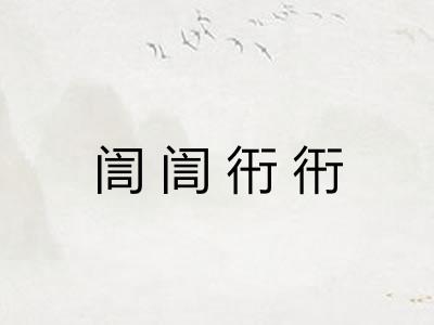 訚訚衎衎
