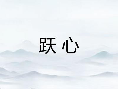 跃心