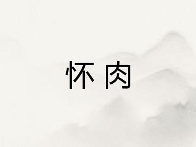怀肉