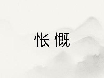 怅慨