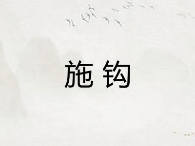 施钩