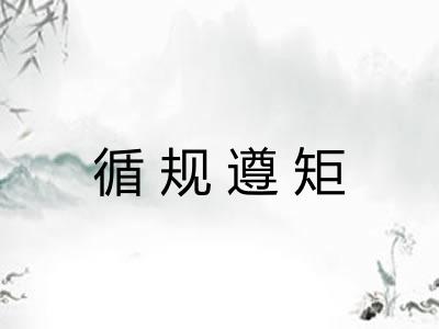 循规遵矩