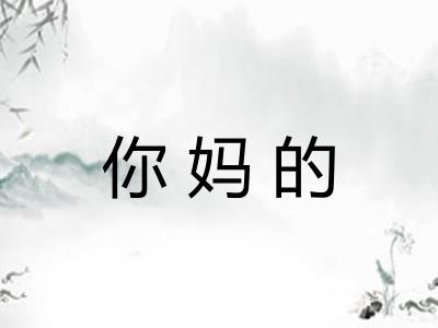 你妈的