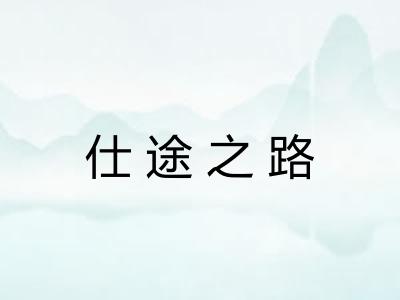 仕途之路