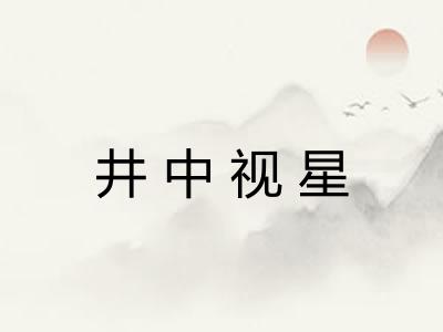 井中视星