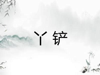 丫铲
