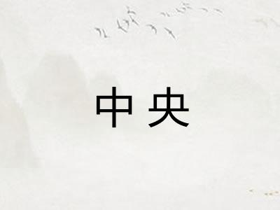 中央