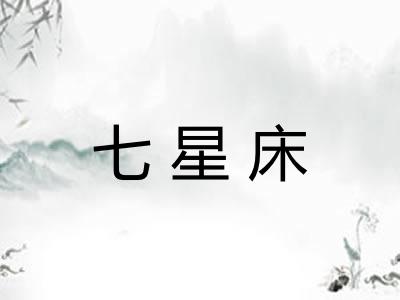 七星床