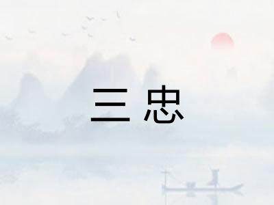 三忠