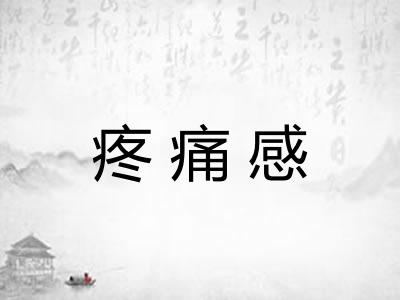 疼痛感