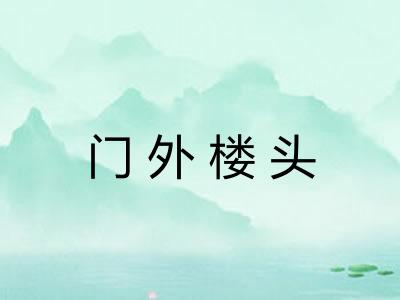 门外楼头