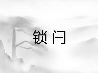 锁闩