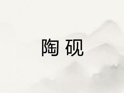 陶砚