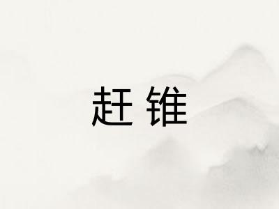 赶锥