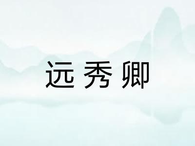 远秀卿