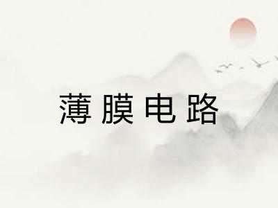 薄膜电路