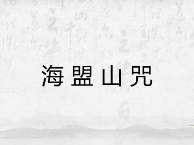 海盟山咒