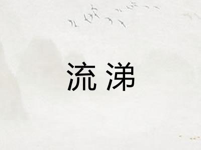 流涕