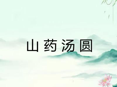 山药汤圆