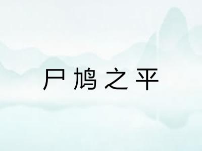 尸鸠之平
