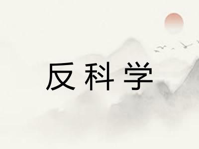 反科学