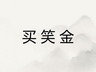 买笑金