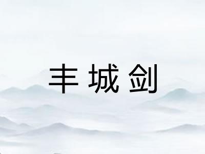 丰城剑
