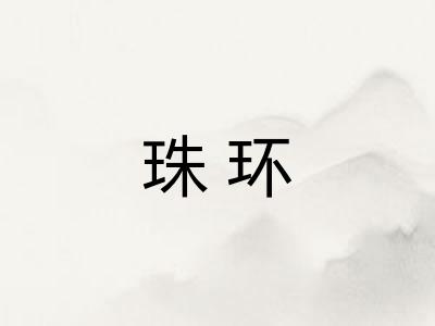 珠环