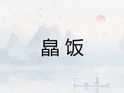 皛饭