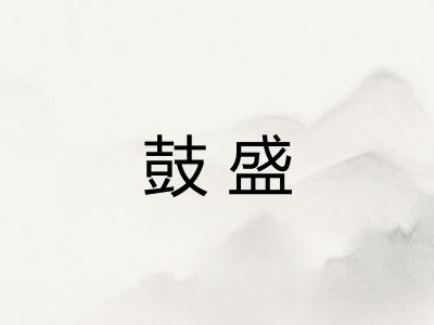 鼓盛