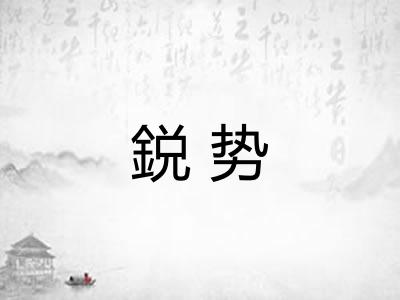 鋭势