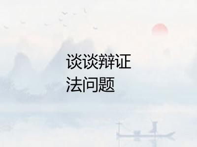 谈谈辩证法问题