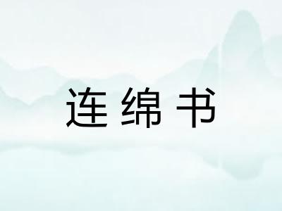 连绵书