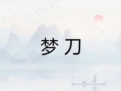 梦刀