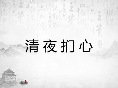 清夜扪心
