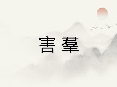 害羣
